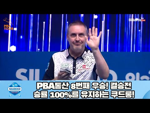 PBA통산 8번째 우승! 결승전 승률 100%를 유지하는 쿠드롱![실크로드안산 PBA 챔피언십 23-24]