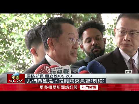 國防特別條例3／6付委審查　藍白、院會各提自家版本