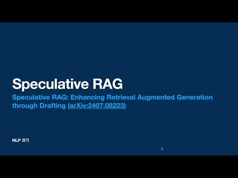 Speculative RAG (Speculative RAG: Enhancing Retrieval AugmentedGeneration through Drafting) | 꼬꼬엔