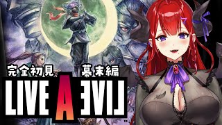 【#ライブアライブ 】完全初見で伝説のRPG「LIVEALIVE」を堪能する　初日【紅羽アカリ/まほろばLI】