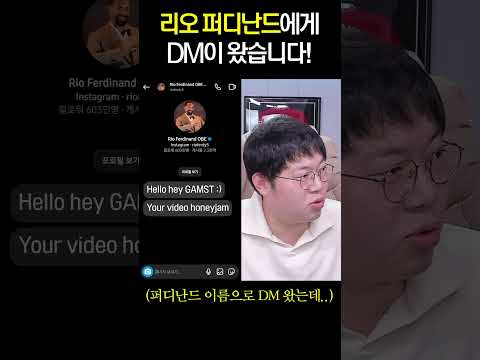 퍼디난드 한테 연락 온 감스트