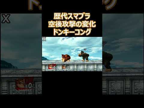 ドンキーコングの空後攻撃を歴代のスマブラで比較してみた(64・DX・X・For・SP)【スマブラ】#shorts #スマブラ #ssbu