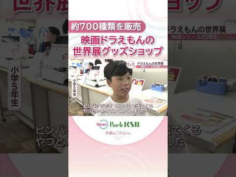 岡山市に映画ドラえもんの世界展グッズショップ 敵キャラTシャツや限定トートバッグなど約700種類を販売