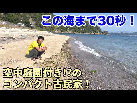 空き家No.182【売買物件ルームツアー＠松山市睦月島(人口140人)】海まで30秒！中庭は空中庭園？！コンパクトながら倉庫も充実！構造問題なしのお手軽古民家！間取り4DK+倉庫