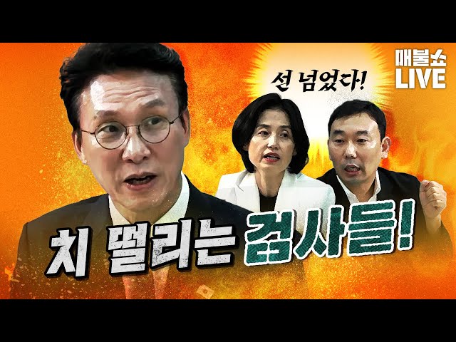 이재명 정부에 제대로 반기든 검찰! (분노주의) | 풀버전