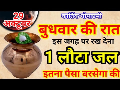 29 अक्टूबर 2025 कार्तिक अष्टमी बुधवार की रात 1 लौटा जल का उपाय बना देगा करोड़पति|Pradeep Ji Mishra