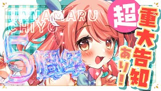 【記念配信】重大告知あり‼なんとなんと5周年です‼【花丸ちよ / VTuber】