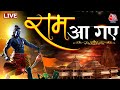 Ayodhya Ram Mandir LIVE Updates: आ गए राम लला | Ram Mandir Pran Pratishtha | Ayodhya | Aaj Tak LIVE