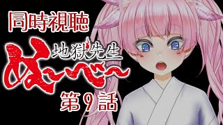 #同時視聴【9話 #地獄先生ぬ～べ～】 🌟#蓮乃上みや☆#vtuber