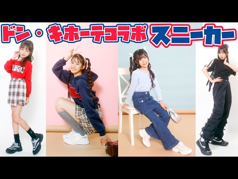 【ドンキ購入品】Cuugalコラボスニーカーが盛れる件!今日発売【Cuugal】