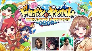 【ドカポンキングダム コネクト】ドカポン初心者達による友情破壊 w/うるか、釈迦、鈴木ノリアキ【 ぶいすぽっ！ / 千燈ゆうひ 】