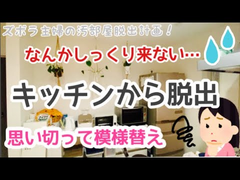 【キッチン・模様替え】キッチン模様替え編〜ズボラ主婦の汚部屋脱出計画！〜