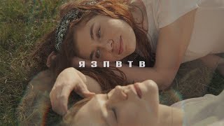 ГЕЛЯ — ЯЗПВТВ | Official video