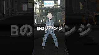 Bのリベンジ/踊ってみた【轟はじめ】#vtuber #dance