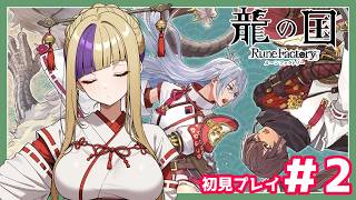 またしても畑仕事の時期がやってきました！ルンファクですよルンファクゥ！！龍の国初見プレイでやってゆくぅ！＃2【龍の国/ルーンファクトリー】