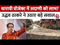 Adani Group के खिलाफ Uddhav Thackeray ने खोला मोर्चा, 16 दिसंबर को निकालेंगे मार्च | Dharavi Project