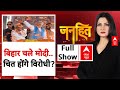 Bihar Election: गठबंधन में एक साथ कांग्रेस और RJD फिर कई सीटों पर एक-दूसरे के खिलाफ क्यों? | Janhit