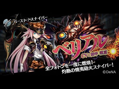 メギド７２【公式】メギド紹介 ベリアル（バースト）(CV:田中 理恵)