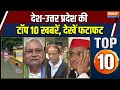 Dharmyudh Top 10 News : अभी की बड़ी खबरें, देखें धर्मयुद्ध टॉप 10 | Azam Khan Bail | Sitapur | BJP
