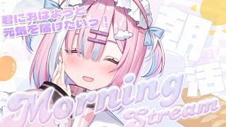 【朝活】一緒に元気チャージしよっ...!君からのおはようも待ってるね!【＃初見さん大歓迎/#星乃りむ / #ミクスト/#雑談】