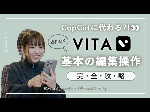 無料で商用可！動画編集アプリ「VITA」基本の編集操作方法 | 【完全攻略】CapCutからの乗り換えも安心。