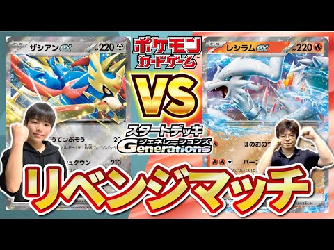 【ポケカ】ザシアン vs レシラム リベンジ戦！【ガラル地方とイッシュ地方のスタートデッキジェネレーションズ】