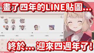 真的是太棒了!! 羽衣媽媽的LINE貼圖 終於... 終於都迎來四週年了啊!!【vtuber中文精華】【時雨羽衣】