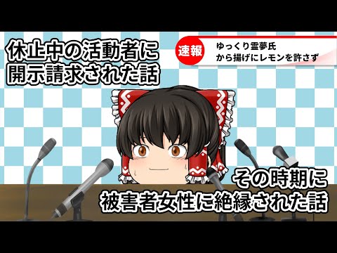【実話ゆっくり茶番】開示請求されました。そして当事者から絶縁されました。