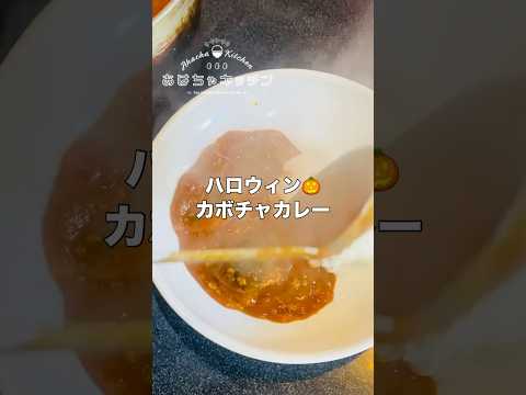 ハロウィンに誰でも簡単に作れるカボチャカレー