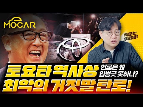 도요타 최악의 조작 들통...충돌안전,배출가스,엔진출력 모든게 거짓이었다