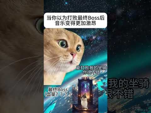 猫の動画サムネイル - 当你击败Boss音乐变得更加激昂时#有趣 #猫meme #猫meme剧场 #内容过于真实  #故事 #貓 #猫猫meme小剧场 #喵不可言