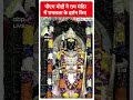 PM Modi ने राम मंदिर में रामलला के दर्शन किए | PM Modis Roadshow in Ayodhya  - 00:44 min - News - Video