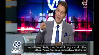90 دقيقة | تعليق quotالمتحدث باسم وزارة التربية والتعليمquot حول زيادة ...