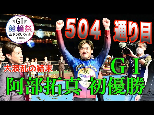 【小倉競輪・GⅠ競輪祭】阿部拓真が最低人気演出でまさかのGⅠ初優勝！