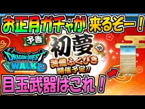 【ドラクエウォーク】ついに来た！お正月ガチャ開催！！！初夢ガチャの目玉武器はこれで確定！？【ドラゴンクエストウォーク】