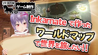 【ゲーム制作】Inkarnateで作ったワールドマップで世界を旅したい！！【VRChat】