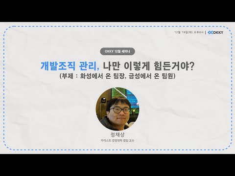 [OKKY 12월 세미나] 개발조직 관리, 나만 이렇게 힘든거야?