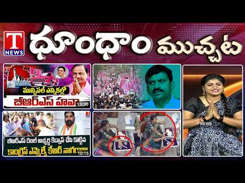 BRS Wins Major Municipalities | KTR Reacts On Municipal Results | Dhoom Dhaam Muchata