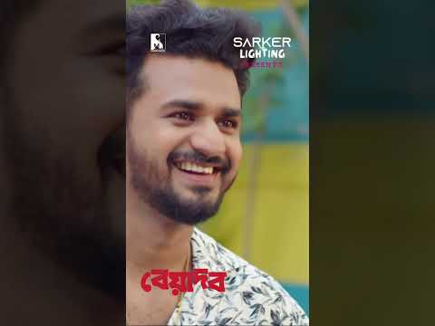 অহংকার পতনের মূল | নাটকঃ বেয়াদব | #shorts #viral #trending #youtubeshorts #bdnatok #musfiqrfarhan
