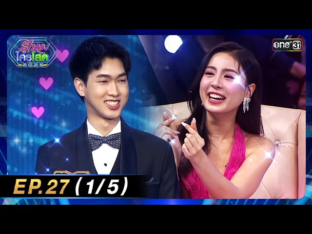 รู้ไหมใครโสด 2025 | Ep.27 (1/5) | 27 ก.ค. 68 | one31