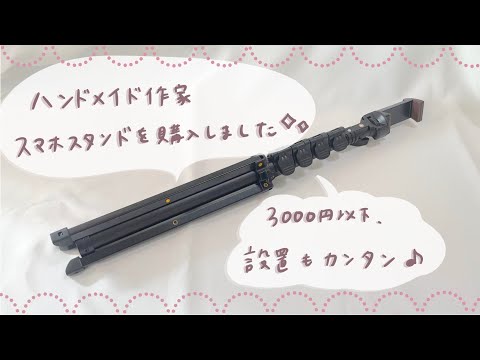 ハンドメイド作家、またスマホスタンドが増えました!