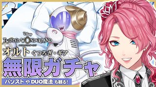 【ツイステ】オルト くつろぎ・ギア 無限ガチャ！パソストやDUO魔法も観る！【男声VTuber/花幽カノン】