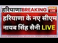 Hariyana CM Nayab Singh Saini? LIVE: जल्द शपथ, हरियाणा के नए सीएम नायब सिंह सैनी ? | Oath Ceremony