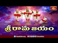 శ్రీ రాముని నుండి నేర్చుకోవాల్సిన విషయాలు | Sri Rama Jayam | Ayodhya Ram Mandir | Bhakthi TV  - 10:06 min - News - Video