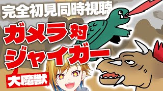 【同時視聴】ガメラ対大魔獣ジャイガー【Vtuber/蒼澄あすか】