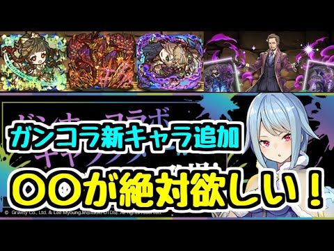 【〇〇は出るまで引きます】ガンホーコラボに新キャラが7種追加！かなり強い！全キャラ性能チェック！【パズドラ】