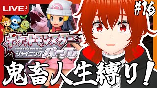 【ポケモンシャイニングパール】ひんしになったポケモンは使用不可の人生縛り旅行くぞ！🔥その16【れみぃ/VTuber】