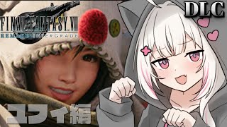 〖 FF7R INTERGRADE 〗≪DLC≫ユフィ編！人生初のFFシリーズ！完全初見でFF7Rはじめます🌟 〖 #むいるらいぶ #新人V