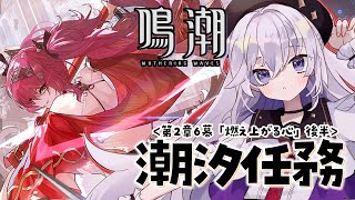 初見 #鳴潮 潮汐任務第2章第6幕「燃え上がる心」めっちゃいい所から後編＆ガチャ！【#PR/#ぶいきゃす杯/#五十海夕鶴】