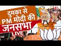PM Modi LIVE: Jharkhand के Dumka से PM मोदी की जनसभा LIVE | Lok Sabha Election 2024 | Aaj Tak News